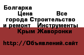 Болгарка Bosch  GWS 12-125 Ci › Цена ­ 3 000 - Все города Строительство и ремонт » Инструменты   . Крым,Жаворонки